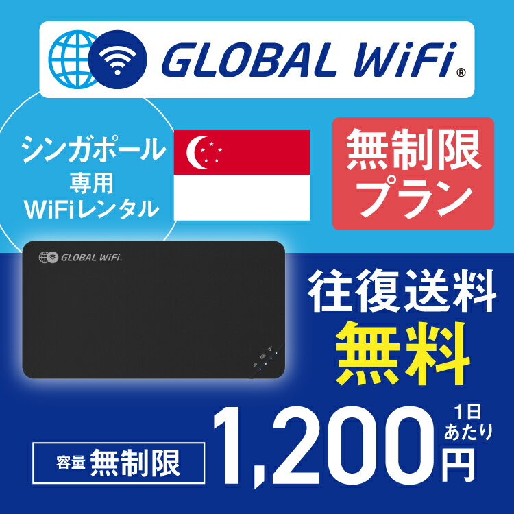 シンガポール wifi レンタル 無制限