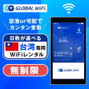台湾 wifi レンタル 無制限プラン 1日 容量 無制限 4G LTE 海外 WiFi ルーター 送料無料 空港受取 pocket wifi wi-fi ポケ...