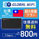 台湾 wifi レンタル 超大容量プラン 1