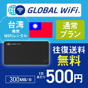 台湾 wifi レンタル 通常プラン 1日 