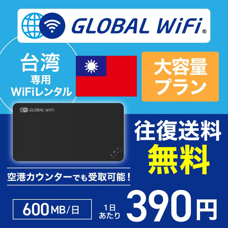 台湾 wifi レンタル 大容量プラン 1日