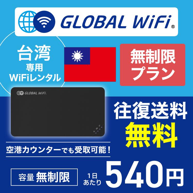 台湾 wifi レンタル 無制限プラン 1日