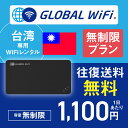 台湾 wifi レンタル 無制限プラン 1日