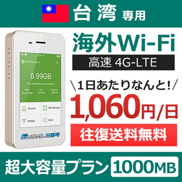 【台湾専用】海外wifi 「超大容量プラン」 「1日1GB」 「1日料金1,060円」 「高速4G-LTE」 海外専用 ルーター pocket wifi wi-fi ポケットwifi ワイファイ 送料無料 globalwifi グローバルwifi 【レンタル】【店頭受取対応商品】