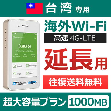 【台湾延長専用】海外wifi 「超大容量プラン」 「1日1GB」 「1日料金1,060円」 「高速4G-LTE」 海外専用 ルーター pocket wifi wi-fi ポケットwifi ワイファイ 送料無料 globalwifi グローバルwifi 【レンタル】【店頭受取対応商品】