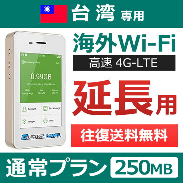 【台湾延長専用】海外wifi 「通常プラン」 「1日250MB」 「1日料金660円」 「高速4G-LTE」 海外専用 ルーター pocket wifi wi-fi ポケットwifi ワイファイ 送料無料 globalwifi グローバルwifi 【レンタル】【店頭受取対応商品】