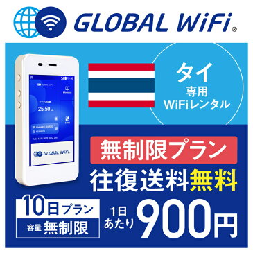 【レンタル】タイ wifi レンタル 無制限 10日 プラン 1日 容量 無制限 4G LTE 海外 WiFi ルーター pocket wifi wi-fi ポケットwifi ワイファイ globalwifi グローバルwifi 往復送料無料 空港受取返却可能 〈◆_タイ 4G(高速) 容量無制限_rob＃〉