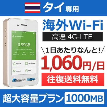 【タイ専用】海外wifi 「超大容量プラン」 「1日1GB」 「1日料金1,060円」 「高速4G-LTE」 海外専用 ルーター pocket wifi wi-fi ポケットwifi ワイファイ 送料無料 globalwifi グローバルwifi 【レンタル】【店頭受取対応商品】