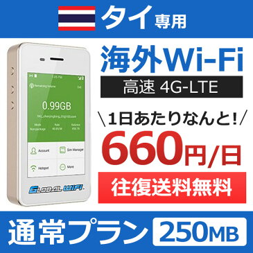 【タイ専用】海外wifi 「通常プラン」 「1日250MB」 「1日料金660円」 「高速4G-LTE」 海外専用 ルーター pocket wifi wi-fi ポケットwifi ワイファイ 送料無料 globalwifi グローバルwifi 【レンタル】【店頭受取対応商品】