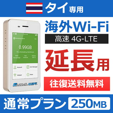 【タイ延長専用】海外wifi 「通常プラン」 「1日250MB」 「1日料金660円」 「高速4G-LTE」 海外専用 ルーター pocket wifi wi-fi ポケットwifi ワイファイ 送料無料 globalwifi グローバルwifi 【レンタル】【店頭受取対応商品】