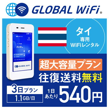 【レンタル】タイ wifi レンタル 超大容量 3日 プラン 1日 1.1GB 4G LTE 海外 WiFi ルーター pocket wifi wi-fi ポケットwifi ワイファイ globalwifi グローバルwifi 往復送料無料 空港受取返却可能 〈◆_タイ 4G(高速) 1.1GB/日 超大容量_rob＃〉