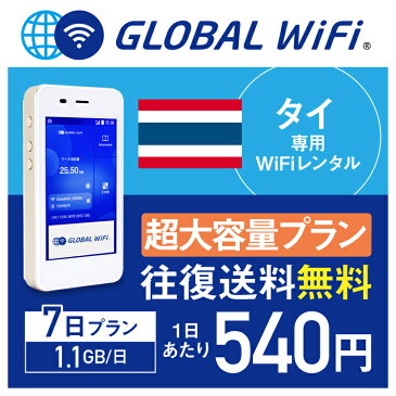 【レンタル】タイ wifi レンタル 超大容量 7日 プラン 1日 1.1GB 4G LTE 海外 WiFi ルーター pocket wifi wi-fi ポケットwifi ワイファイ globalwifi グローバルwifi 往復送料無料 空港受取返却可能 〈◆_タイ 4G(高速) 1.1GB/日 超大容量_rob＃〉