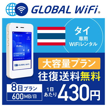 【レンタル】タイ wifi レンタル 大容量 8日 プラン 1日 600MB 4G LTE 海外 WiFi ルーター pocket wifi wi-fi ポケットwifi ワイファイ globalwifi グローバルwifi 〈◆_タイ 4G(高速) 600MB/日 大容量_rob＃〉