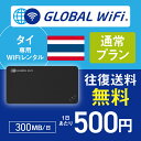 タイ wifi レンタル 通常プラン 1日 