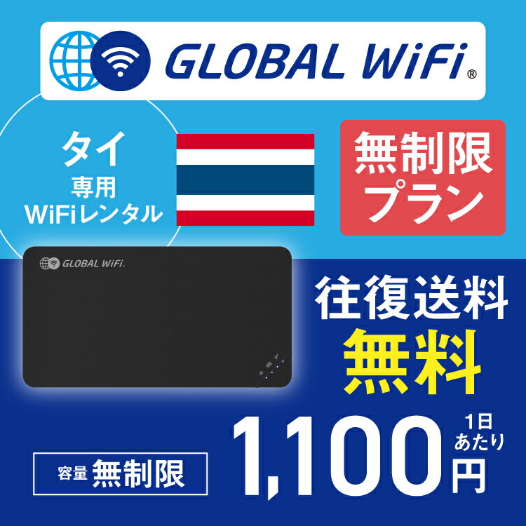 タイ wifi レンタル 無制限プラン 1日 容量 無制限 4G LTE 海外 WiFi ルーター pocket wifi wi-fi ポケットwifi ワイファイ globalwifi..