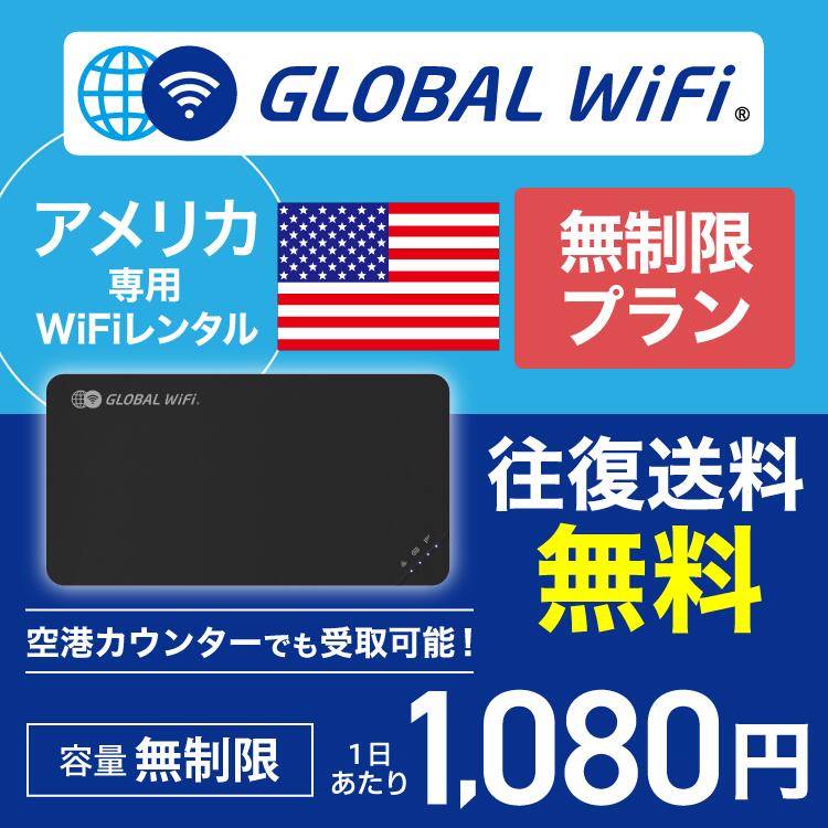 アメリカ 本土 wifi レンタル 無制限プラン 1日 容量