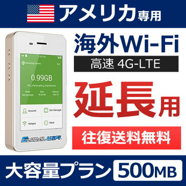 【アメリカ延長専用】海外wifi 「大容量プラン」 「1日500MB」 「1日料金860円」 「高速4G-LTE」 海外専用 ルーター pocket wifi wi-fi ポケットwifi ワイファイ 送料無料 globalwifi グローバルwifi 【レンタル】【店頭受取対応商品】