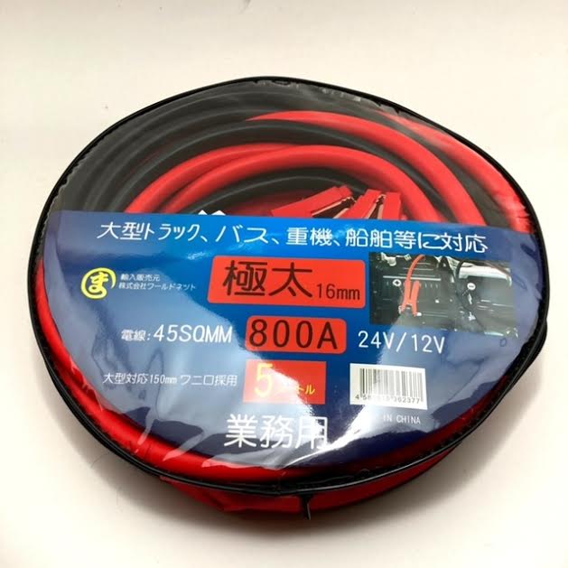 maruma業務用ブースターケーブル5m 800A DC12V/24V 大型トラック対応 太さ16mm 45SQmm 極太