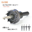 日本製 コバルトホールソー4種セット(電気工事タイプ) 18ミリ 21ミリ 27ミリ 33ミリ 穴あけ工具