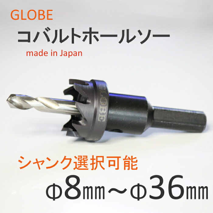 日本製　コバルトホールソー 8mm～36mm 高品質　高耐久　選べる軸　ホールソー　穴あけ工具　TiAlNコーティング刃　プロ加工からDIYまで その1