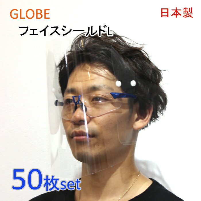 日本製　フェイスシールド　Lサイズ　50枚　メガネに取り付けるタイプ　感染症対策　医療　大きいサイズ　軽量仕様