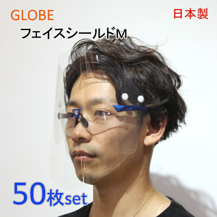 日本製　フェイスシールド　Mサイズ　50枚　メガネに取り付けるタイプ　マスクに着用できます。　高透明仕様