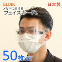 【日本製】　フェイスガード　Sサイズ　50枚　感染症対策　飛沫対策　フェイスシールド　改良型　メガネに取り付けるタイプ　超軽量
