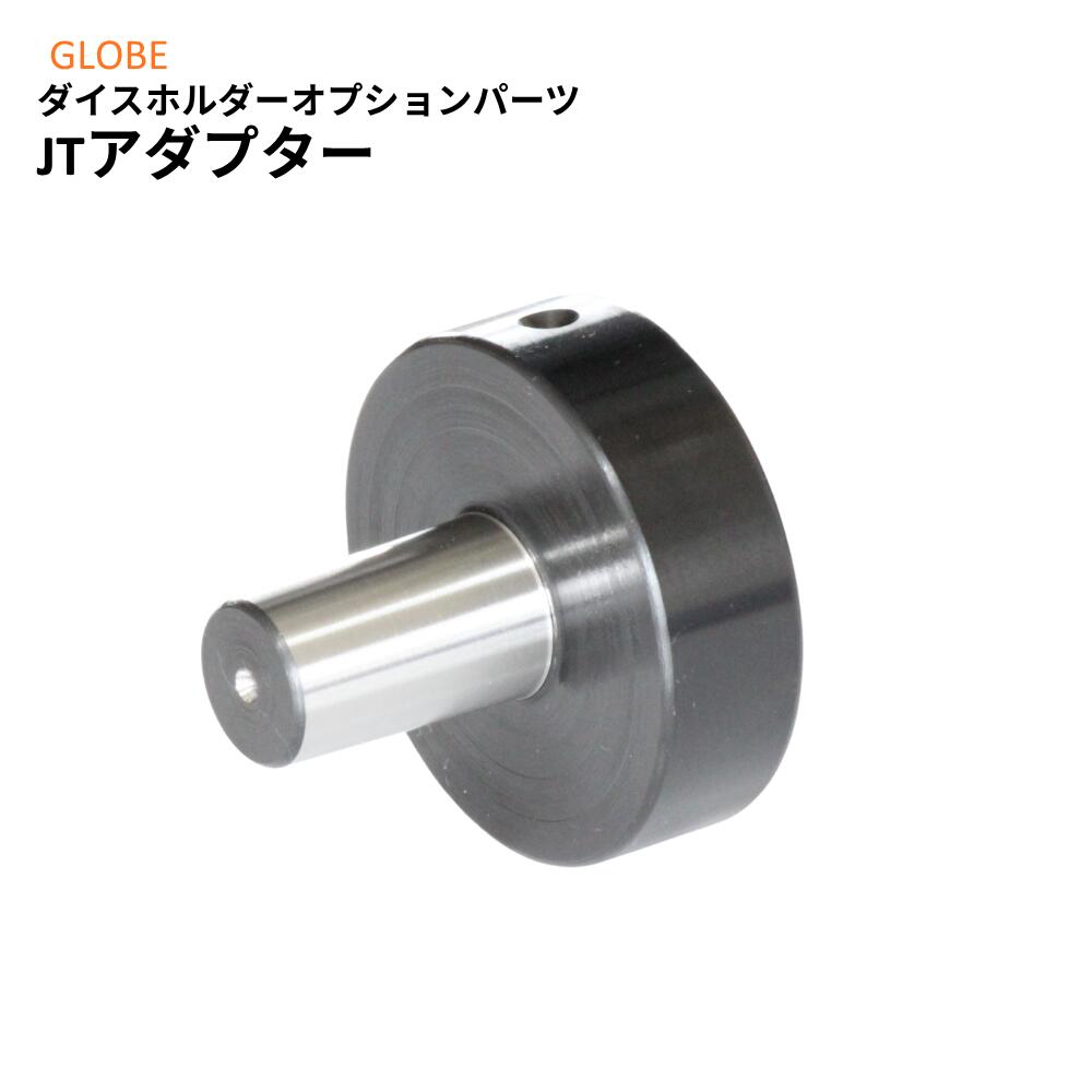 日本製　JTアダプター　ねじ切り　ダイスホルダーオプションパーツ　汎用旋盤　オスネジ加工　地球印　高精度　GLOBE　旧堀内製作所