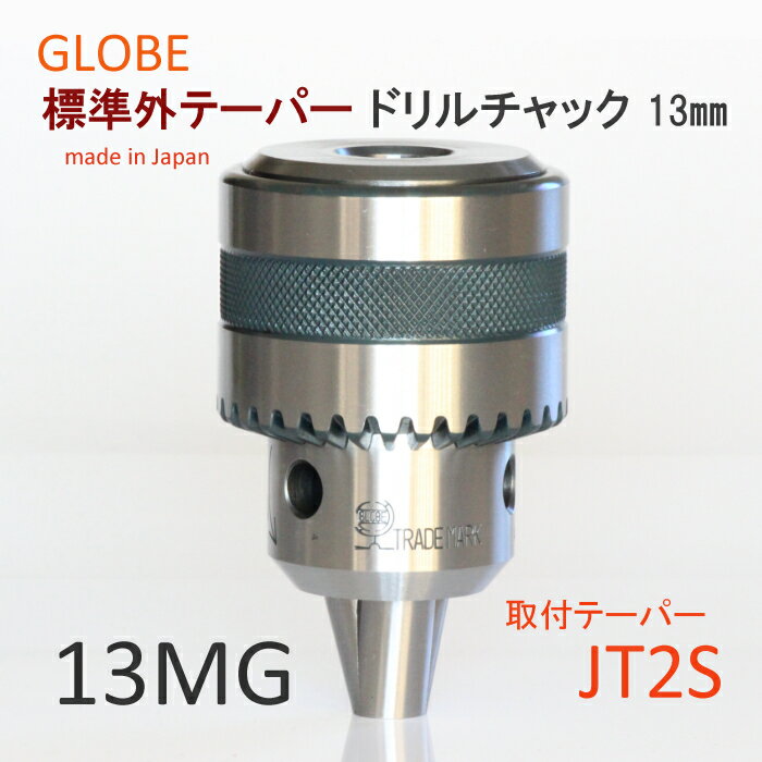 日本製　地球印ドリルチャック　精密A級　13MG　JT2S　標準外テーパー　異テーパー　工作機械用　GLOBE　旧堀内製作所　高品質　高耐久　高性能　プロ用　13　高精度