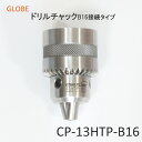 ドリルチャック B16テーパー 標準外テーパー CP-13HTP-B16 異テーパー 工作機械用 国内検査 GLOBE 旧堀内製作所 13mm DIY