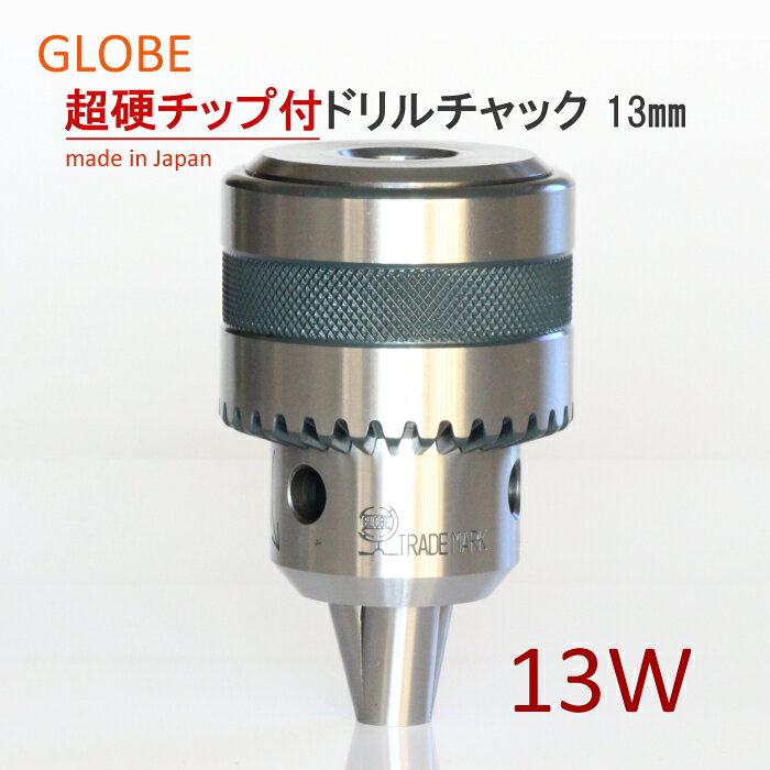 日本製　地球印ドリルチャック　超硬チップ付き　精密A級　13W　工作機械用　GLOBE　旧堀内製作所　高品質　高耐久　高性能　プロ用　13mm　高精度