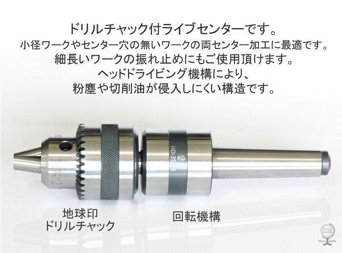 日本製　地球印 回転センターチャック　選べるドリルチャック　工作機械用　GLOBE...