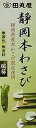 本場静岡産わさびペースト 42g。田丸屋が日本から輸入 Authentic Japanese Shizuoka Wasabi paste 42g. Imported from Japan by Tamaruya