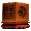 DIAN MAI HAO Dian Mai Seal of Emperor series Pu'er tea,processed in 2007 by 300 ...