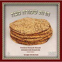 1ポンド 手作りの過越祭シュムラ・マッツォス - ラウンドハンド シュムラ・マッツァス – レギュラー Cherus 1 Lb. Handmade Passover Shmurah Matzos - Round Hand Shmurah Matzah Regular