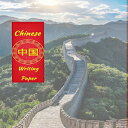 洋書 Paperback, Chinese Writing Paper: Chinese Writing and Calligraphy Paper Noteb...
