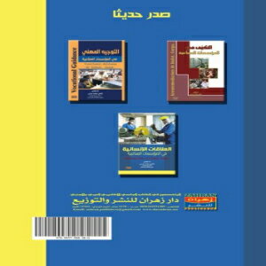 楽天Glomarket洋書 Paperback, al- Ala qa t al-insa ni yah fi al-mu assasa t al-s ina i yah （Arabic Edition）