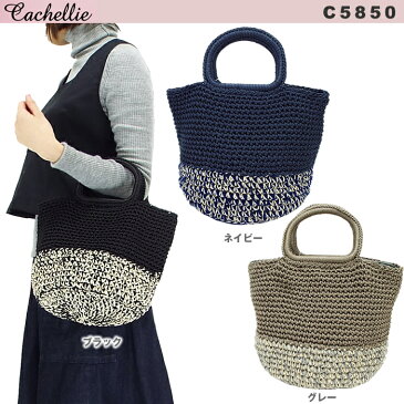 【SALE】 カシェリエ CACHELLIE MIX KNIT トート 手作業で編み上げたニット トートバッグ C5850 新作2017年AW