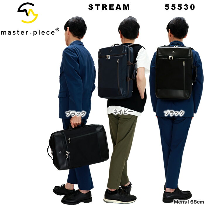 マスターピース バック master-piece 2WAY リュック バックパック STREAM 55530 バッグ ビジネスリュック マスターピース リュック