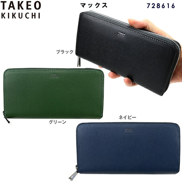 タケオキクチ 長財布 メンズ タケオキクチ 財布 長財布 マックス 728616 エンボスレザー TAKEO KIKUCHI