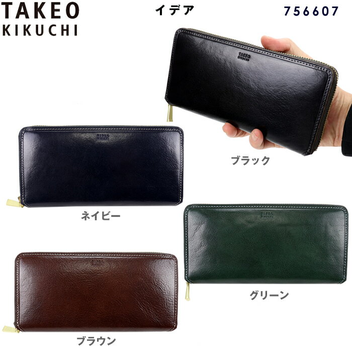 Rakuten - タケオキクチ 長財布 サイフ ラウンドファスナー TAKEO KIKUCHI イデア 756607 「エイジング」 が堪能できる本革 牛革 レザー