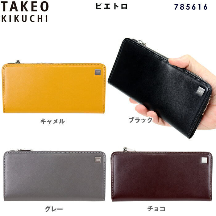 Rakuten - タケオキクチ 長財布 ピエトロ TAKEO KIKUCHI 785616 L字ファスナー ロングウォレット 大容量 本革 レザー