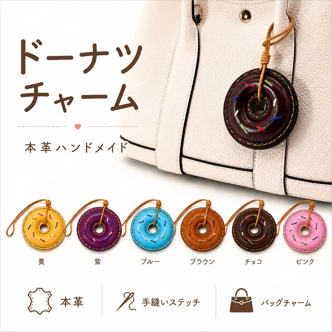  牛革バッグチャーム チャーム ドーナツ ドーナツチャーム 甘さ チョコレート革製品 革製バッグチャーム 小物 革製小物 可愛らしいバッグチャーム かわいい小物