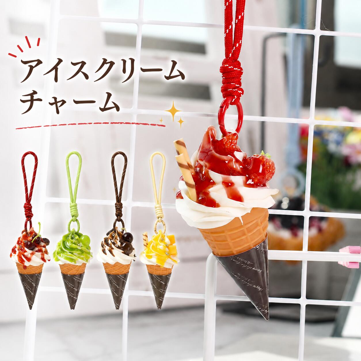 楽天市場】アイスクリーム キーホルダーの通販