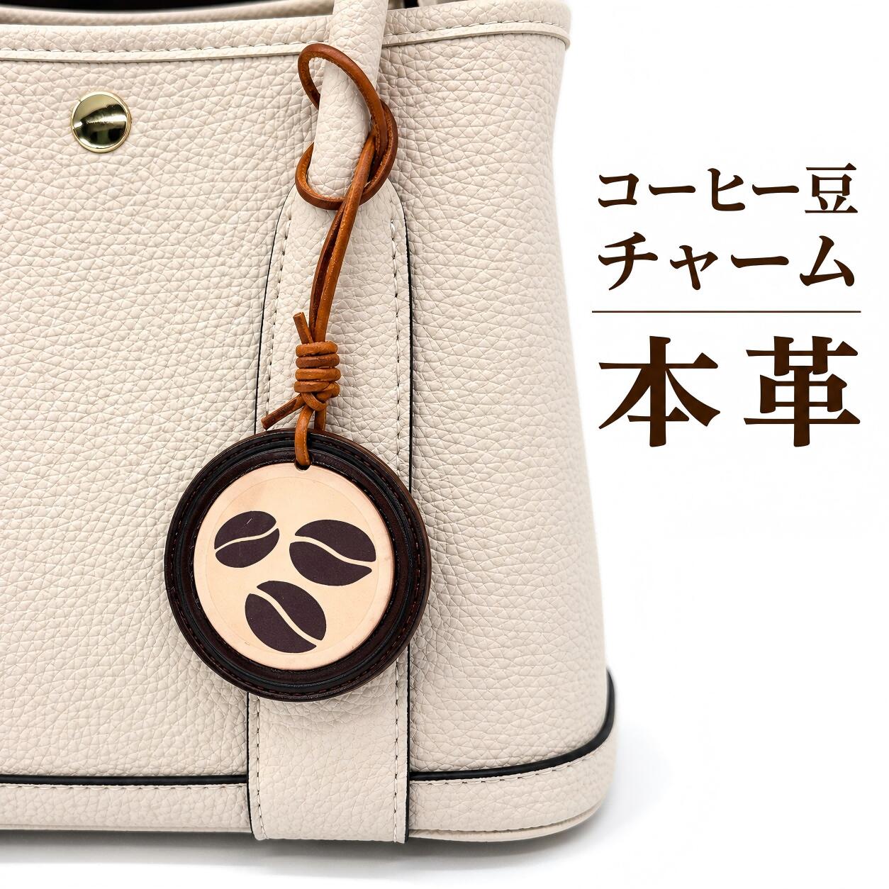 商品情報素材/材質牛革サイズ/寸法重さ　8g直径　5cm厚さ　0.5cm紐長さ 12.5cm*すべて一番長い部位のサイズです。紐は真っすぐにした状態の長さです。その他商品説明本体から紐まですべて革です。細かい部分は職人さんが丁寧に一個ずつ手縫いで作っております。使う時間とともに、より質感が出て、いろんな雰囲気を味わえます。注意＊モニター発色の具合により色合いが異なる場合がございます。＊オール牛革製品のため、濡れたり、水につけたりはしないようにご注意ください。濡れた場合は素早く水気をふき取って、乾燥な場所に保管をお願いいたします。数量限定 チャーム バッグチャーム 牛革 コーヒー コーヒー豆レザーチャーム シンプル バッグチャーム 小物　カジュアル キーホルダー おしゃれ 革製品 コーヒー コーヒーモチーフ プレゼント 職人が丁寧に一個ずつ手作りしてます。コーヒー豆チャームをつけるだけで、バッグに高級感が溢れます。チャームを見るとほんのりコーヒーの香りを感じるような気分に 5