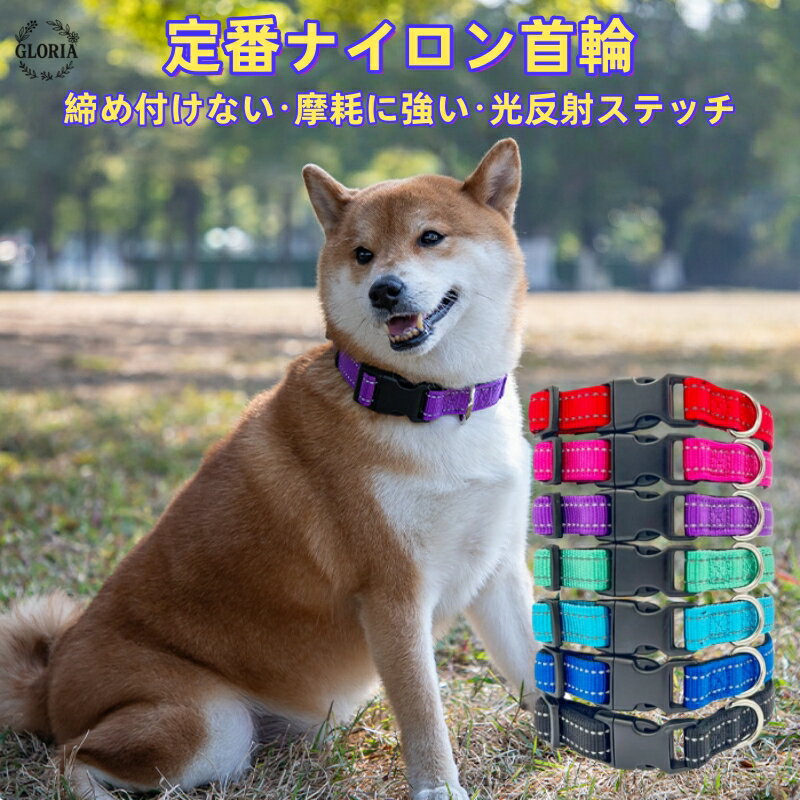 犬首輪 猫首輪 犬 猫 小型犬 反射 ナイロン いぬ イヌ シンプル ナイロン製 光反射 中型犬 丈夫 耐久性..