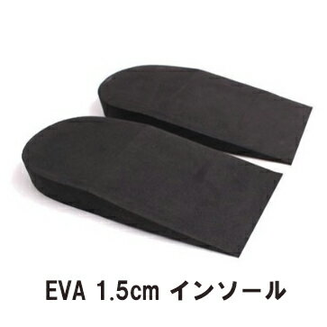 【わけあり】 【送料無料メール便】EVA ハーフインソール 約(1.5cm) カカトアップ 脚ヒールアップインソール スニーカー 皮靴 ペタンコブーツ アグ ムートン 中敷 シークレットインソール