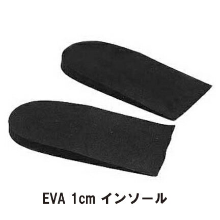 【わけあり】 EVA ハーフインソール 約((1cm) カカトアップ・脚ヒールアップインソール・スニーカー・皮靴・ペタンコブーツ・アグ・ムートン・中敷・シークレットインソール