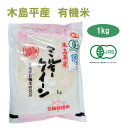 令和5年産 新米 ミルキークイーン 1kg 白米 有名ブランド 長野県 木島平産 丸山さん家の無農薬 有機栽培米（JAS認定）JAS　お米 無農薬 有機米 有機栽培　 オーガニック 　有機農法　有機　マクロビ 米 ブランド米 贈答 お歳暮 御歳暮 高級米