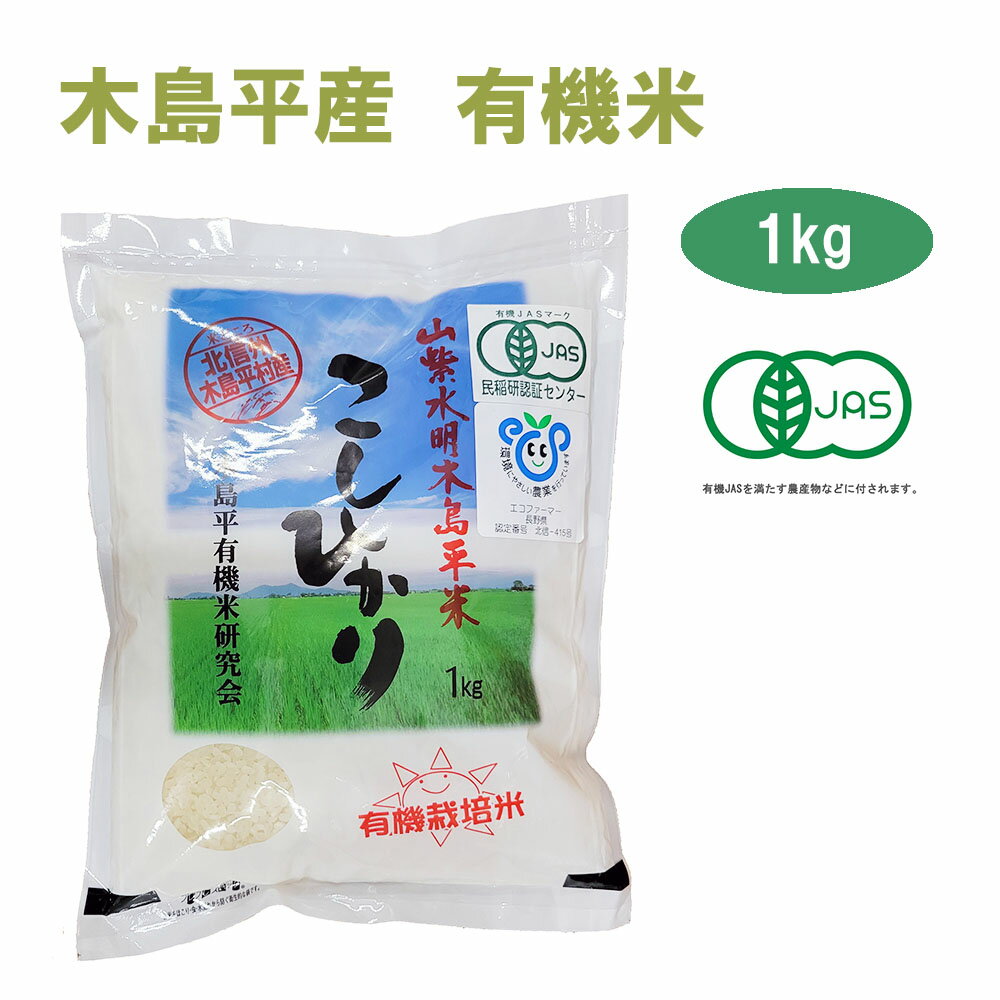 [わけあり] 令和5年産 新米 こしひかり お試し 1kg 白米 有名ブランド 長野県 木島平産 丸山さん家の無農薬 有機栽培米（JAS認定）JAS　お米 無農薬 有機米 有機栽培 オーガニック おためし 有機農法　有機　マクロビ 米 ブランド米 贈答 お歳暮 御歳暮 高級米